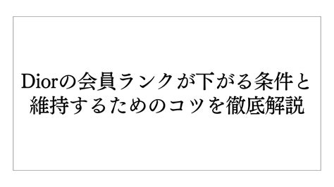 Diorの会員ランクが下がる条件と維持するためのコツを徹底解説 .